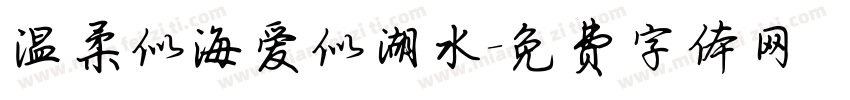 温柔似海爱似潮水字体转换