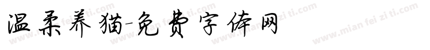 温柔养猫字体转换