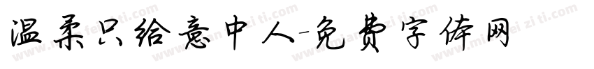 温柔只给意中人字体转换