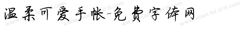 温柔可爱手帐字体转换