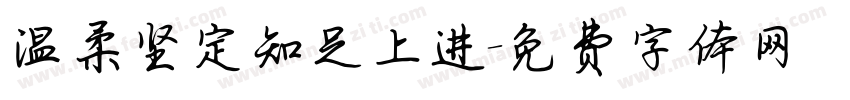 温柔坚定知足上进字体转换