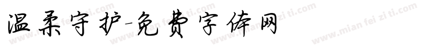温柔守护字体转换