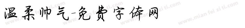 温柔帅气字体转换