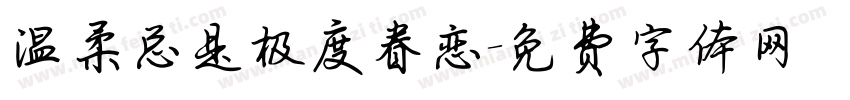 温柔总是极度眷恋字体转换