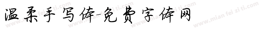温柔手写体字体转换