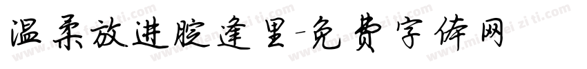 温柔放进腚逢里字体转换