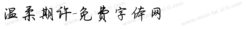 温柔期许字体转换