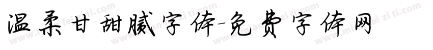 温柔甘甜腻字体字体转换
