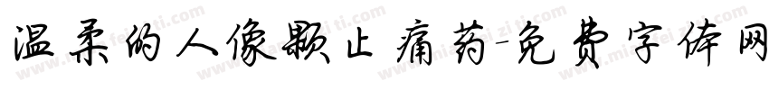 温柔的人像颗止痛药字体转换