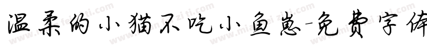 温柔的小猫不吃小鱼崽字体转换