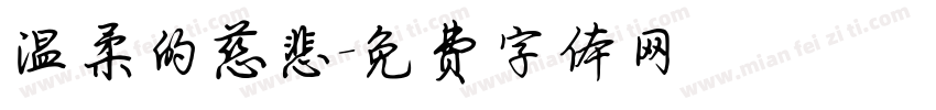 温柔的慈悲字体转换