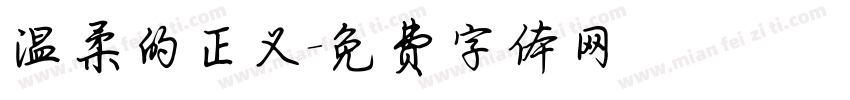温柔的正义字体转换