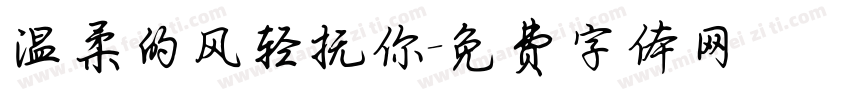 温柔的风轻抚你字体转换