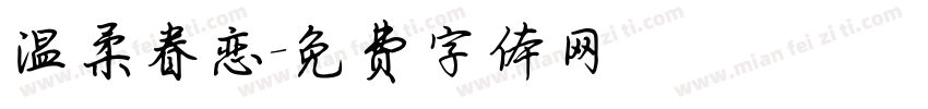 温柔眷恋字体转换