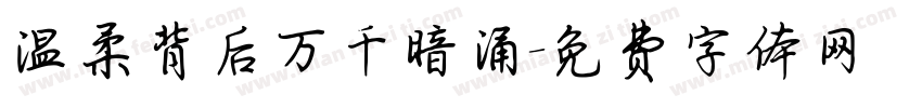 温柔背后万千暗涌字体转换