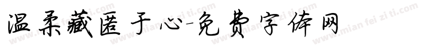 温柔藏匿于心字体转换