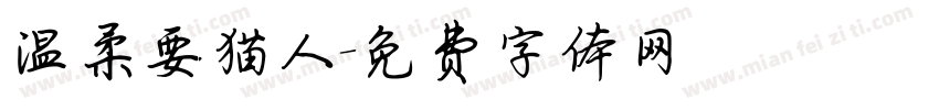 温柔要猫人字体转换