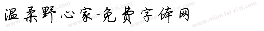 温柔野心家字体转换