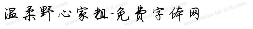 温柔野心家粗字体转换