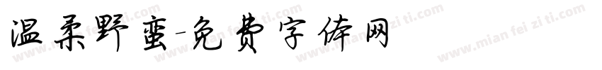 温柔野蛮字体转换