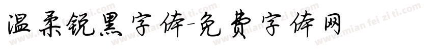温柔锐黑字体字体转换
