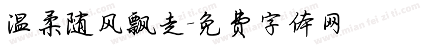 温柔随风飘走字体转换