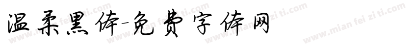 温柔黑体字体转换