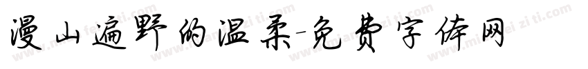 漫山遍野的温柔字体转换
