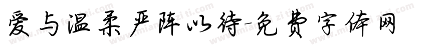 爱与温柔严阵以待字体转换