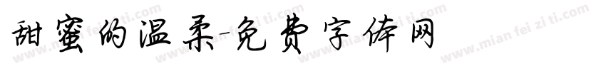 甜蜜的温柔字体转换