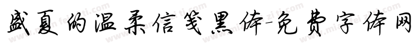 盛夏的温柔信笺黑体字体转换