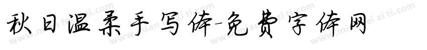 秋日温柔手写体字体转换