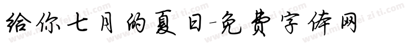 给你七月的夏日字体转换