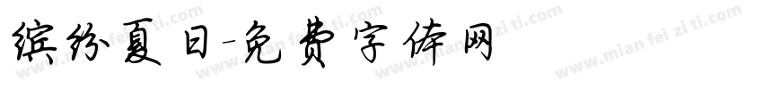 缤纷夏日字体转换