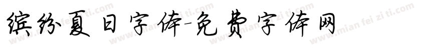 缤纷夏日字体字体转换
