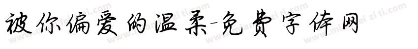 被你偏爱的温柔字体转换