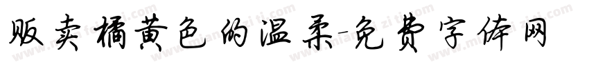 贩卖橘黄色的温柔字体转换