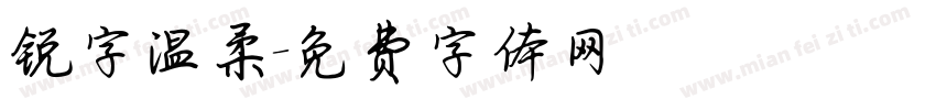锐字温柔字体转换