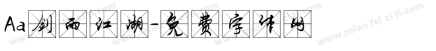 Aa剑雨江湖字体转换