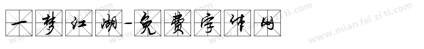 一梦江湖字体转换