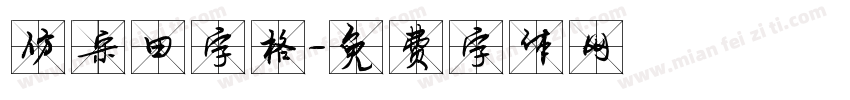 仿宋田字格字体转换