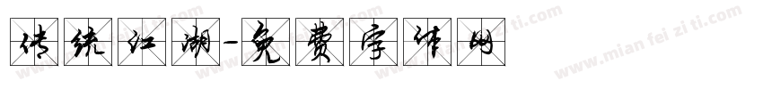 传统江湖字体转换
