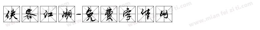 侠客江湖字体转换