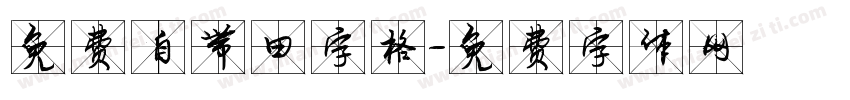 免费自带田字格字体转换