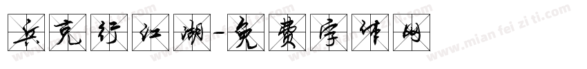 兵克行江湖字体转换
