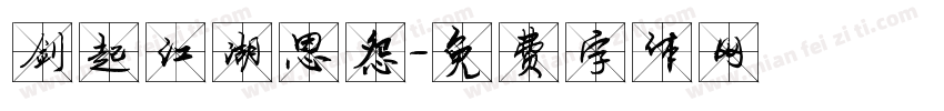剑起江湖恩怨字体转换