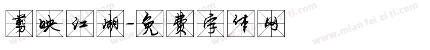剪映江湖字体转换