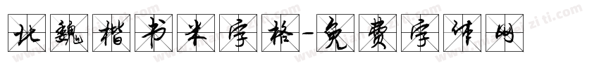 北魏楷书米字格字体转换