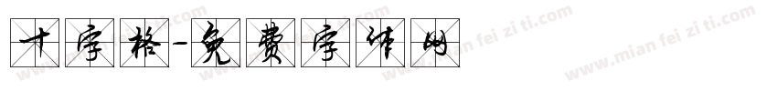 十字格字体转换