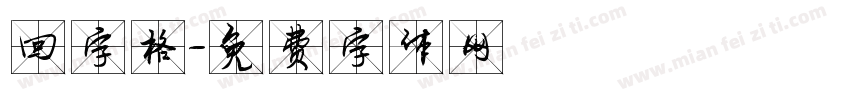 回字格字体转换